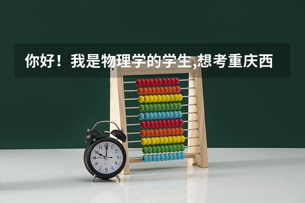 你好！我是物理学的学生,想考重庆西南师范大学教育学方面的研究生,需要考哪些科目?