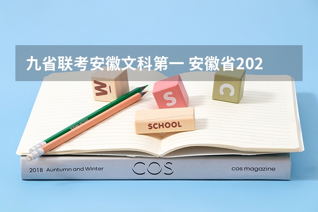 九省联考安徽文科第一 安徽省2024年高考文理科人数