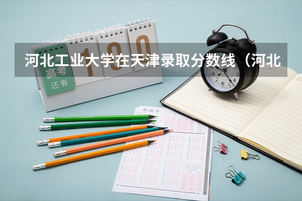 河北工业大学在天津录取分数线(河北工业大学廊坊分校分数线)