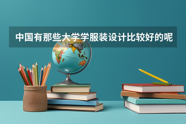 中国有那些大学学服装设计比较好的呢?