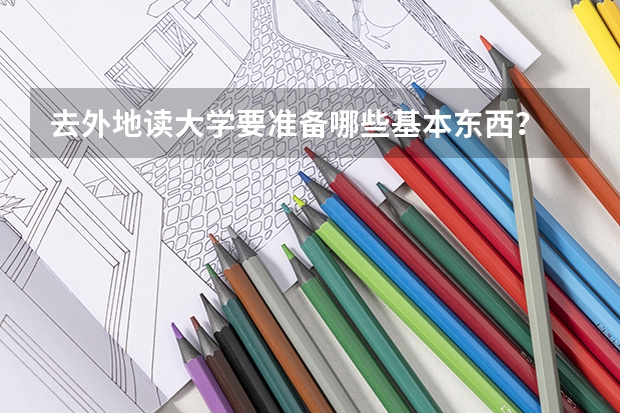 去外地读大学要准备哪些基本东西?