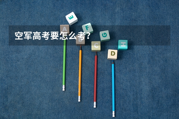 空军高考要怎么考?