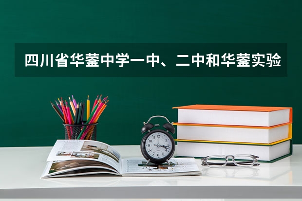 四川省华蓥中学一中、二中和华蓥实验中学哪个好？听同学说，这里面有一个学校女生很多？是哪个？