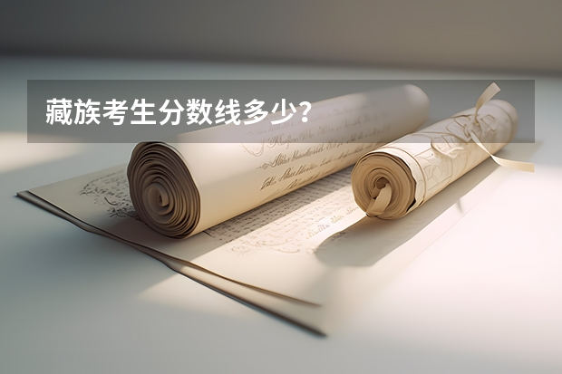 藏族考生分数线多少?