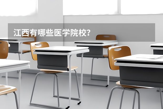 江西有哪些医学院校？