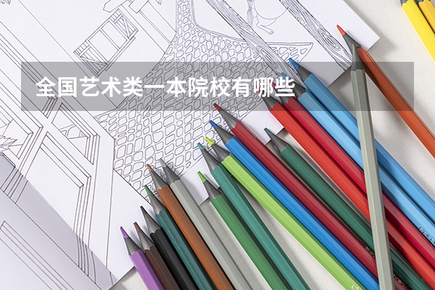 全国艺术类一本院校有哪些