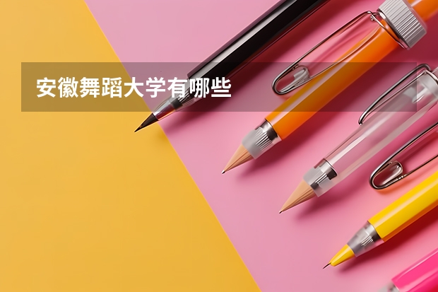 安徽舞蹈大学有哪些