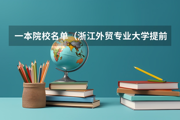 一本院校名单(浙江外贸专业大学提前招生分数线)