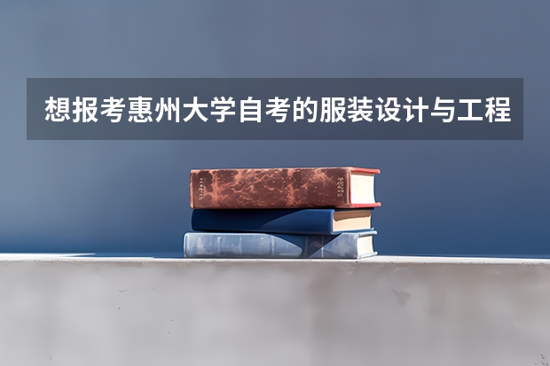 想报考惠州大学自考的服装设计与工程,平时要不要到惠州大学上课的?考试要到哪里考啊?