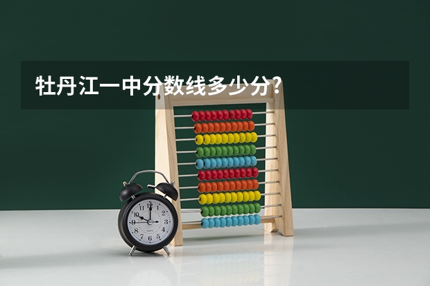 牡丹江一中分数线多少分?