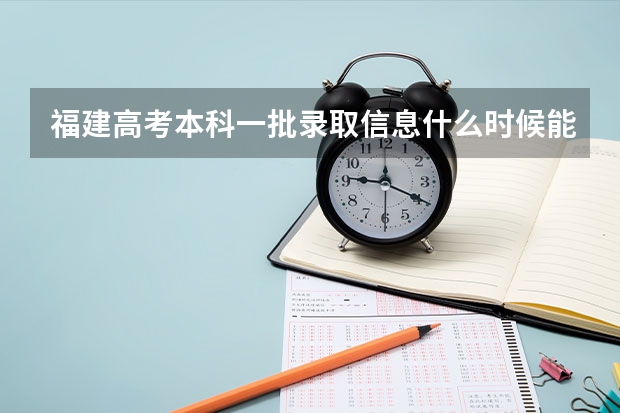福建高考本科一批录取信息什么时候能查到