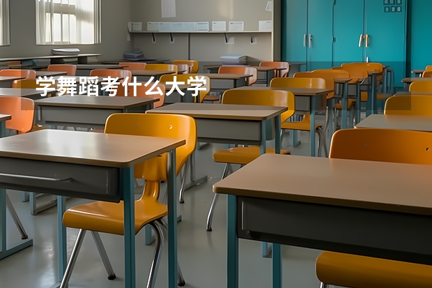 学舞蹈考什么大学