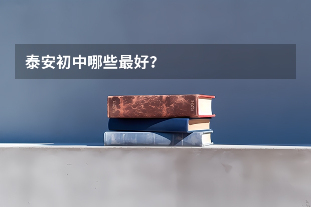 泰安初中哪些最好？