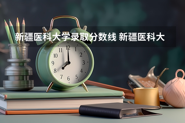 新疆医科大学录取分数线 新疆医科大学定向生分数线