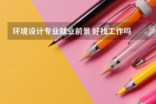 环境设计专业就业前景 好找工作吗