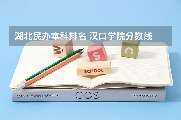 湖北民办本科排名 汉口学院分数线