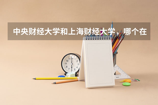中央财经大学和上海财经大学,哪个在法学和经济学上更有优势?我是在广东的,招生计划上有什么不同吗?或