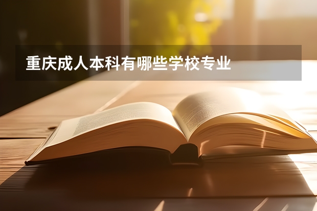 重庆成人本科有哪些学校专业
