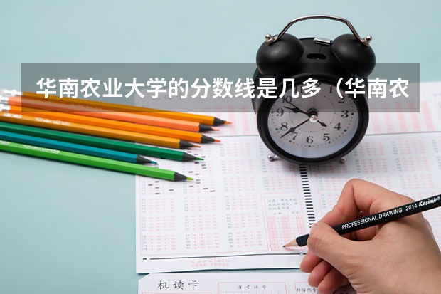 华南农业大学的分数线是几多(华南农业大学分数线)