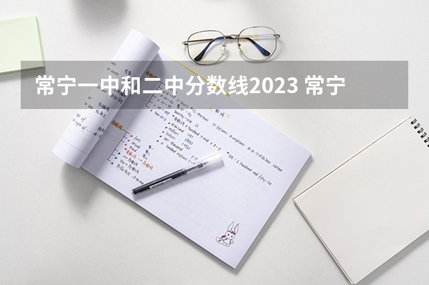 常宁一中和二中分数线2023 常宁一中2023分数线