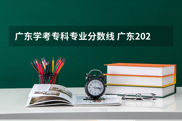 广东学考专科专业分数线 广东2023学考分数线
