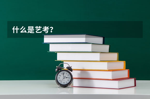 什么是艺考?