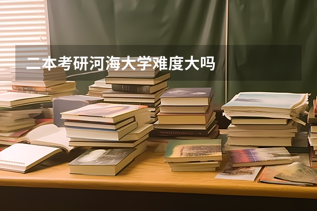 二本考研河海大学难度大吗