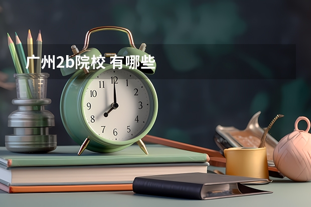 广州2b院校 有哪些