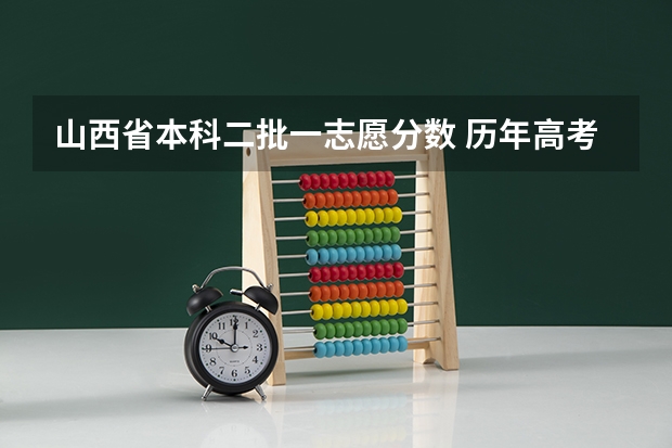 山西省本科二批一志愿分数 历年高考分数录取线