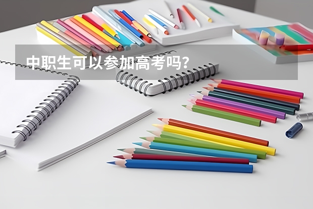 中职生可以参加高考吗?