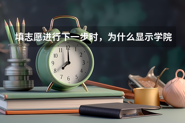 填志愿进行下一步时，为什么显示学院代码和专业代码都是空的