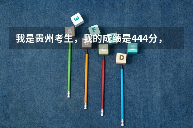 我是贵州考生，我的成绩是444分，我可以就读南京森林公安大学吗？
