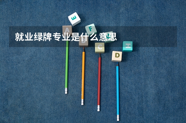 就业绿牌专业是什么意思