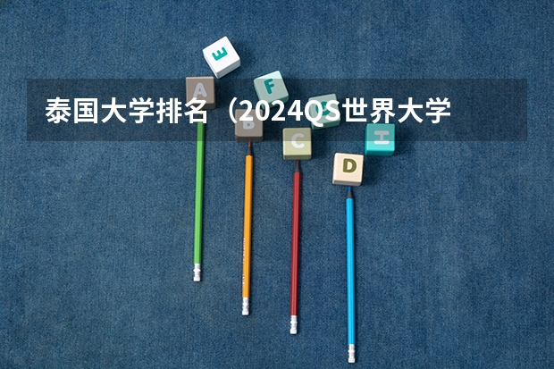 泰国大学排名（2024QS世界大学排名发布！泰国上榜院校名单）