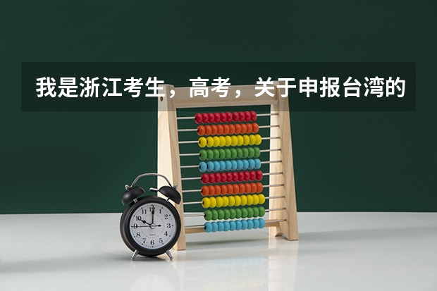 我是浙江考生，高考，关于申报台湾的大学的问题（台湾在大陆招生的城市，以及所有开放招生的大学，不需要介绍，只需要名字。要最新的。）