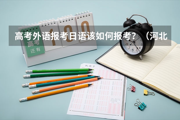高考外语报考日语该如何报考?(河北)