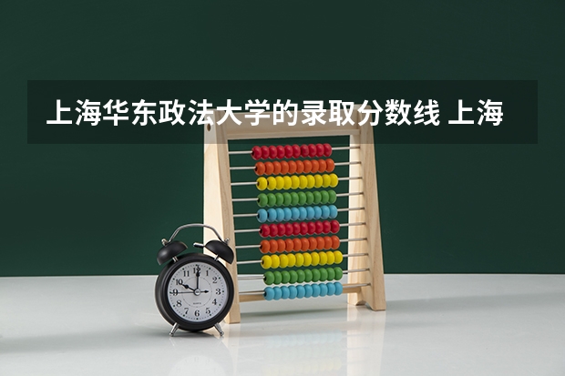 上海华东政法大学的录取分数线 上海华东政法大学录取分数线