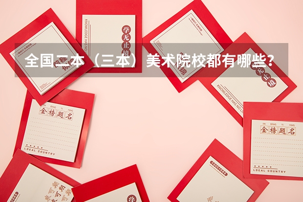 全国二本(三本)美术院校都有哪些?