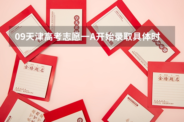 09天津高考志愿一A开始录取具体时间(09天津高考录取)