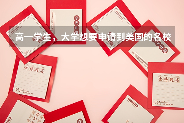 高一学生,大学想要申请到美国的名校,需要准备些什么?