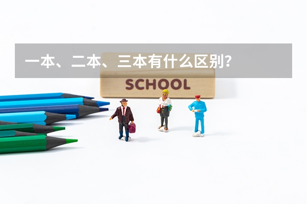 一本、二本、三本有什么区别?