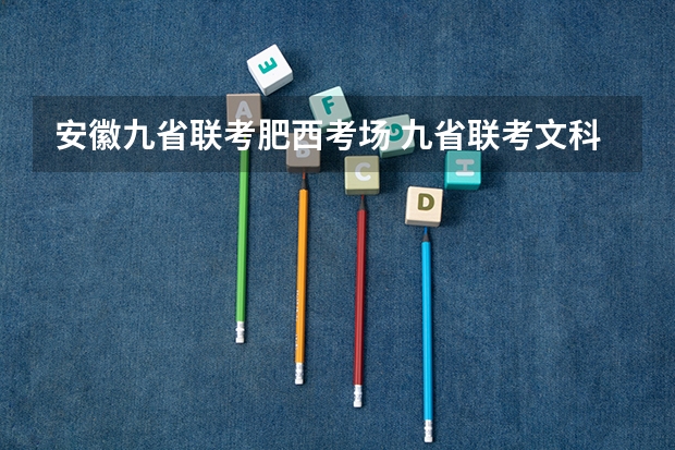 安徽九省联考肥西考场 九省联考文科分数线