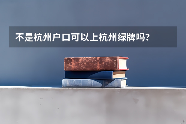 不是杭州户口可以上杭州绿牌吗?