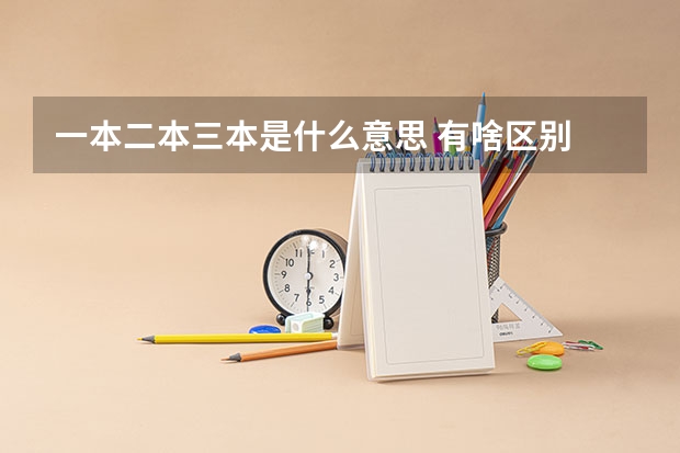 一本二本三本是什么意思 有啥区别