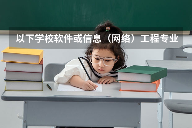以下学校软件或信息(网络)工程专业的2本录取分数线是多少?