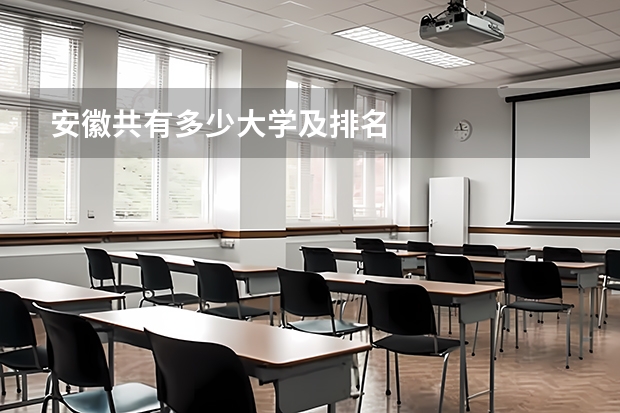 安徽共有多少大学及排名