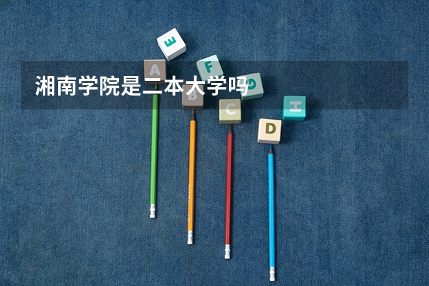 湘南学院是二本大学吗