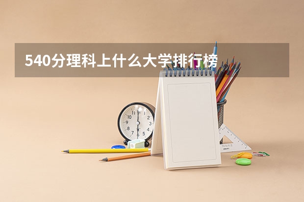 540分理科上什么大学排行榜