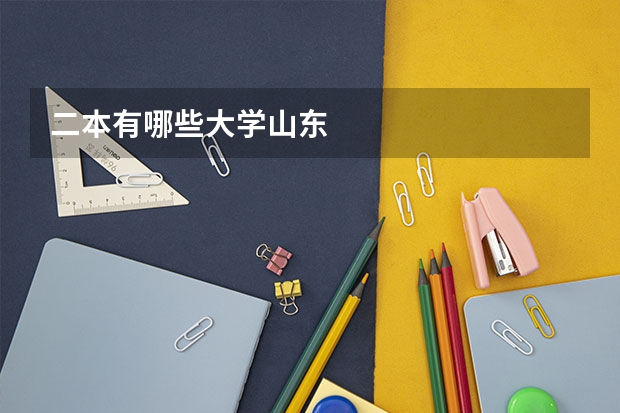 二本有哪些大学山东