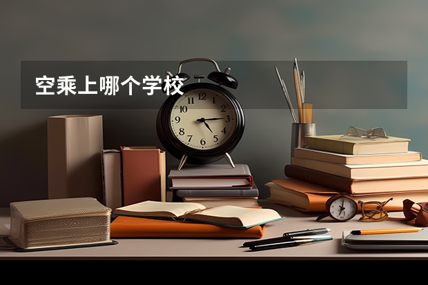 空乘上哪个学校